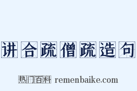 讲合疏僧疏造句是什么意思的图片